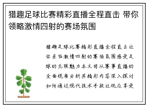 猎趣足球比赛精彩直播全程直击 带你领略激情四射的赛场氛围