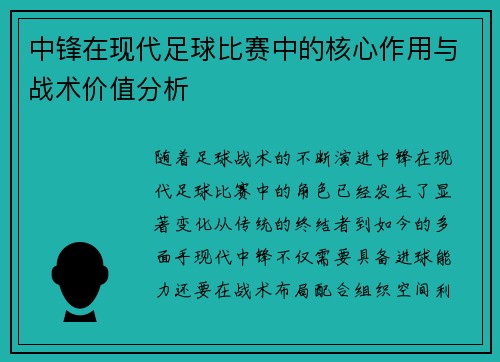 中锋在现代足球比赛中的核心作用与战术价值分析