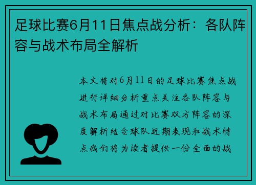 足球比赛6月11日焦点战分析：各队阵容与战术布局全解析