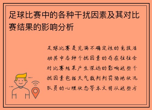 足球比赛中的各种干扰因素及其对比赛结果的影响分析