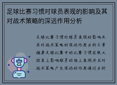 足球比赛习惯对球员表现的影响及其对战术策略的深远作用分析