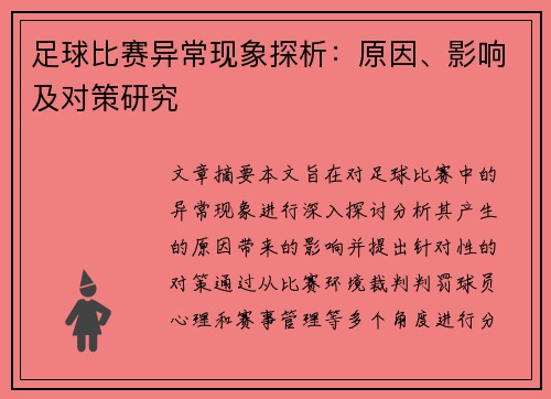 足球比赛异常现象探析：原因、影响及对策研究