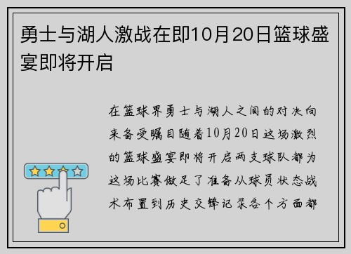 勇士与湖人激战在即10月20日篮球盛宴即将开启