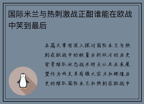 国际米兰与热刺激战正酣谁能在欧战中笑到最后
