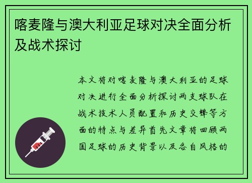 喀麦隆与澳大利亚足球对决全面分析及战术探讨