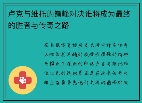 卢克与维托的巅峰对决谁将成为最终的胜者与传奇之路