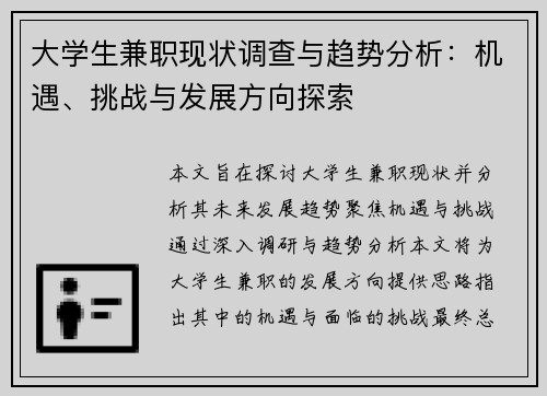 大学生兼职现状调查与趋势分析：机遇、挑战与发展方向探索