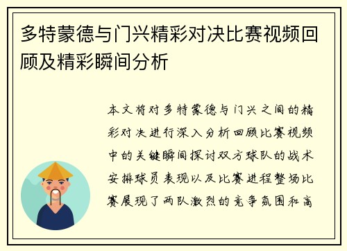 多特蒙德与门兴精彩对决比赛视频回顾及精彩瞬间分析