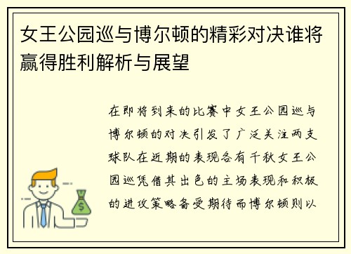 女王公园巡与博尔顿的精彩对决谁将赢得胜利解析与展望