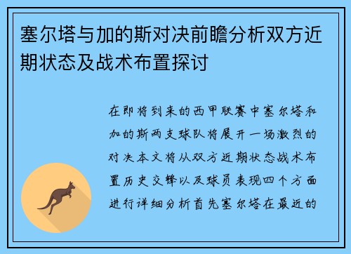 塞尔塔与加的斯对决前瞻分析双方近期状态及战术布置探讨