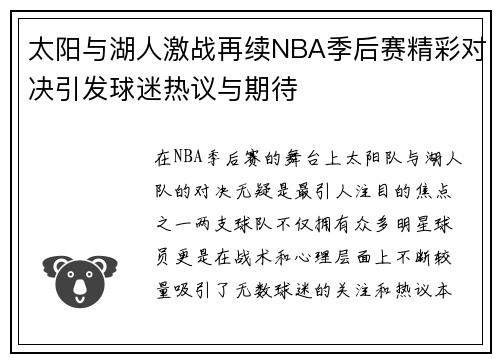 太阳与湖人激战再续NBA季后赛精彩对决引发球迷热议与期待