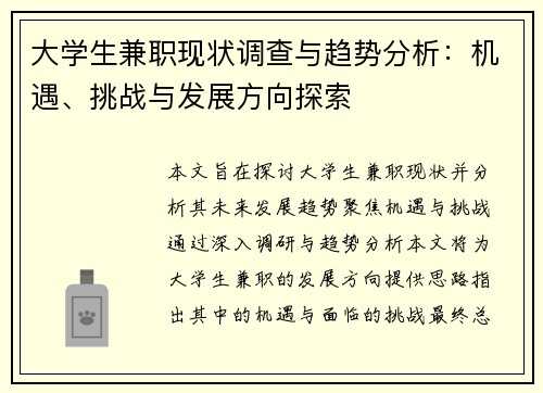大学生兼职现状调查与趋势分析：机遇、挑战与发展方向探索