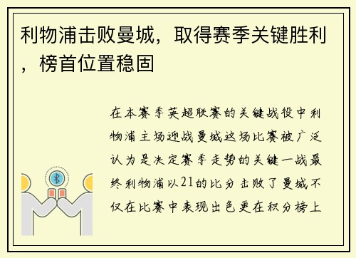 利物浦击败曼城，取得赛季关键胜利，榜首位置稳固