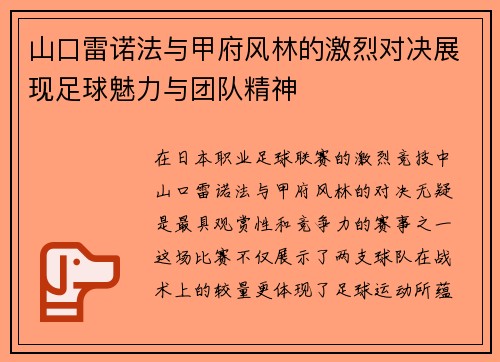 山口雷诺法与甲府风林的激烈对决展现足球魅力与团队精神