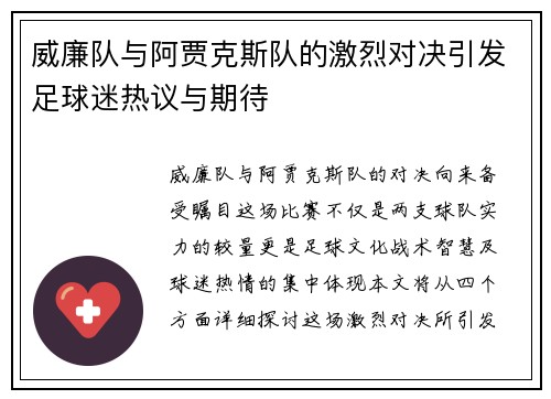 威廉队与阿贾克斯队的激烈对决引发足球迷热议与期待