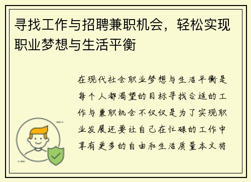 寻找工作与招聘兼职机会，轻松实现职业梦想与生活平衡