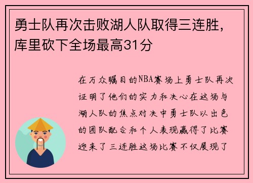 勇士队再次击败湖人队取得三连胜，库里砍下全场最高31分