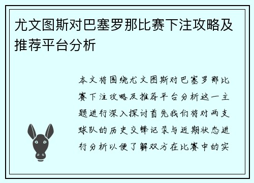 尤文图斯对巴塞罗那比赛下注攻略及推荐平台分析