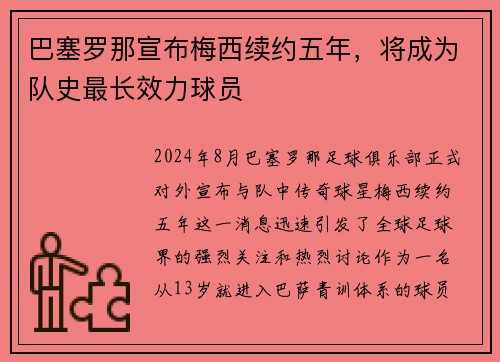 巴塞罗那宣布梅西续约五年，将成为队史最长效力球员