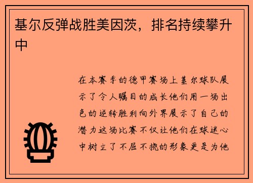 基尔反弹战胜美因茨，排名持续攀升中