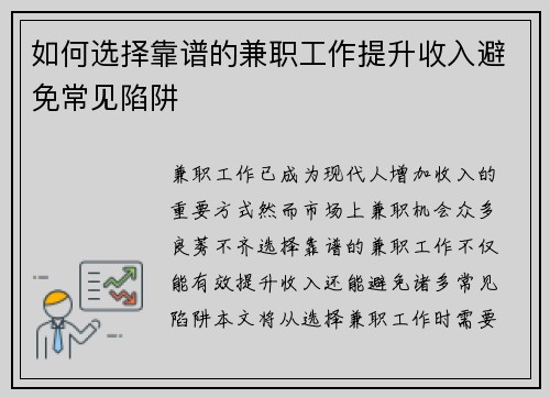 如何选择靠谱的兼职工作提升收入避免常见陷阱