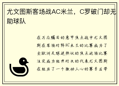 尤文图斯客场战AC米兰，C罗破门却无助球队