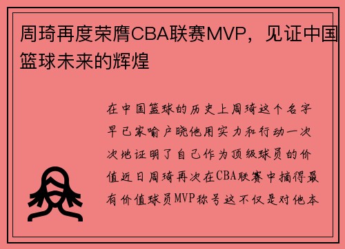 周琦再度荣膺CBA联赛MVP，见证中国篮球未来的辉煌