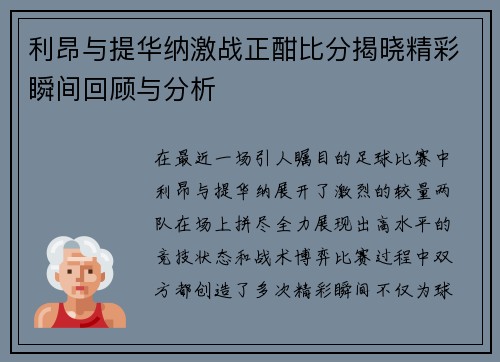 利昂与提华纳激战正酣比分揭晓精彩瞬间回顾与分析