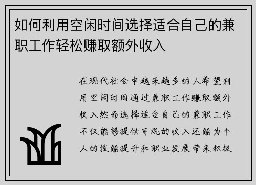 如何利用空闲时间选择适合自己的兼职工作轻松赚取额外收入
