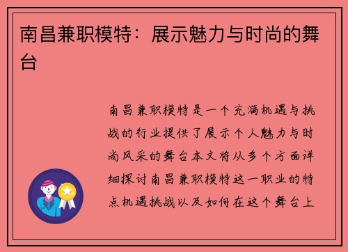 南昌兼职模特：展示魅力与时尚的舞台