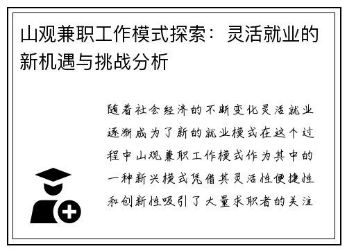 山观兼职工作模式探索：灵活就业的新机遇与挑战分析