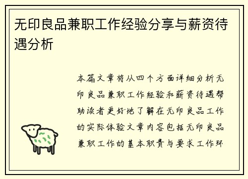无印良品兼职工作经验分享与薪资待遇分析