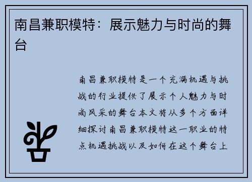南昌兼职模特：展示魅力与时尚的舞台