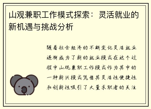 山观兼职工作模式探索：灵活就业的新机遇与挑战分析