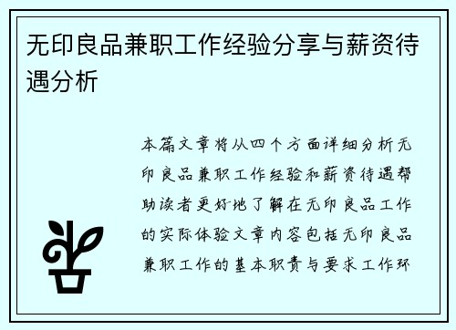 无印良品兼职工作经验分享与薪资待遇分析