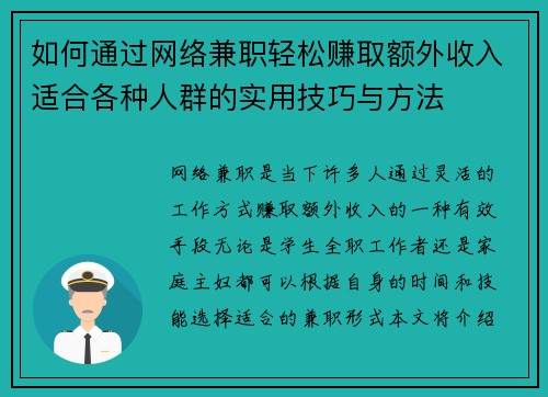 如何通过网络兼职轻松赚取额外收入适合各种人群的实用技巧与方法