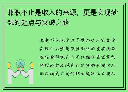 兼职不止是收入的来源，更是实现梦想的起点与突破之路