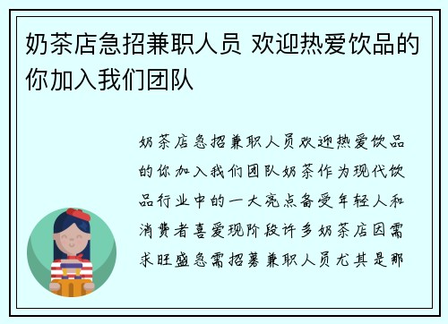 奶茶店急招兼职人员 欢迎热爱饮品的你加入我们团队