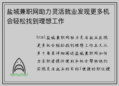 盐城兼职网助力灵活就业发现更多机会轻松找到理想工作