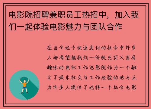 电影院招聘兼职员工热招中，加入我们一起体验电影魅力与团队合作