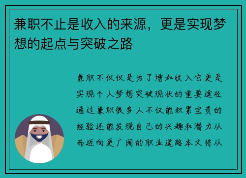 兼职不止是收入的来源，更是实现梦想的起点与突破之路