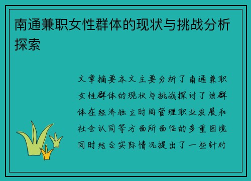 南通兼职女性群体的现状与挑战分析探索