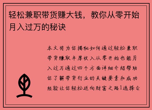 轻松兼职带货赚大钱，教你从零开始月入过万的秘诀