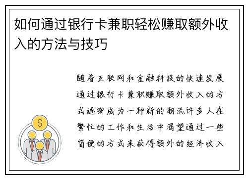 如何通过银行卡兼职轻松赚取额外收入的方法与技巧