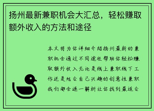 扬州最新兼职机会大汇总，轻松赚取额外收入的方法和途径
