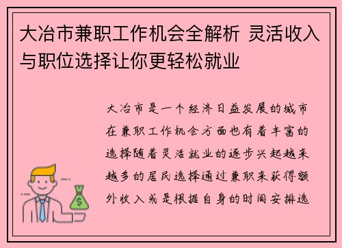 大冶市兼职工作机会全解析 灵活收入与职位选择让你更轻松就业