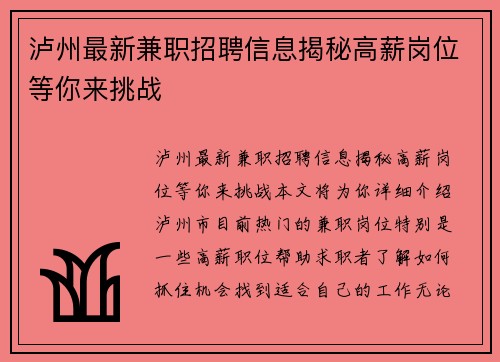 泸州最新兼职招聘信息揭秘高薪岗位等你来挑战