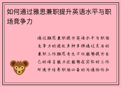 如何通过雅思兼职提升英语水平与职场竞争力