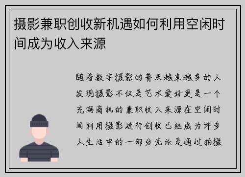 摄影兼职创收新机遇如何利用空闲时间成为收入来源