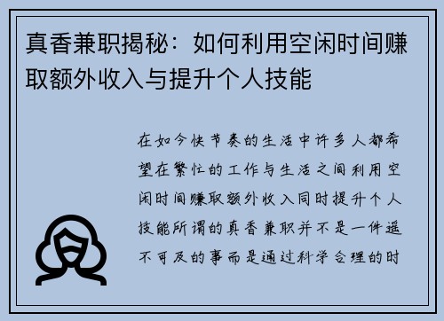 真香兼职揭秘：如何利用空闲时间赚取额外收入与提升个人技能